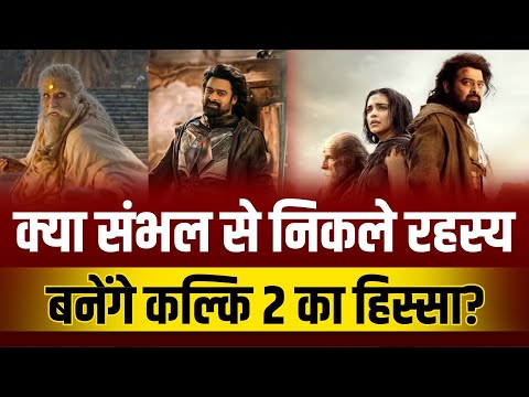 Bollywood | क्या Sambhal से निकले रहस्य बनेंगे Kalki 2 का हिस्सा ?