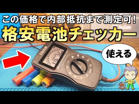 予想外の高性能！内部抵抗も簡単に測定できて便利！格安の電池チェッカーをご紹介します！