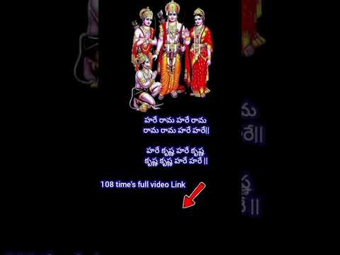 హరే రామ హరే కృష్ణ / మహా మంత్రం / 108 time's full video Link 👆🏻/ #viralshort #bhakti #telugu #short