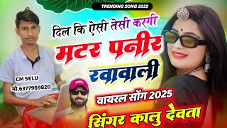 Kalu Devta // दिल कि ऐसी तेसी करगी मटर पनीर खा वाली // kr devta new song 2025 #meenasong