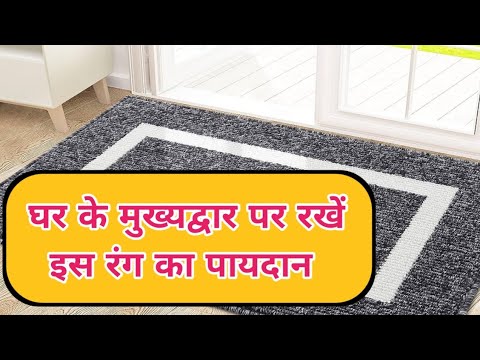 घर के मुख्यद्वार पर रखें इस रंग का पायदान || Ghar Ke Mukyadwar Pr Rakhe Is Rang Ka Paydan ||