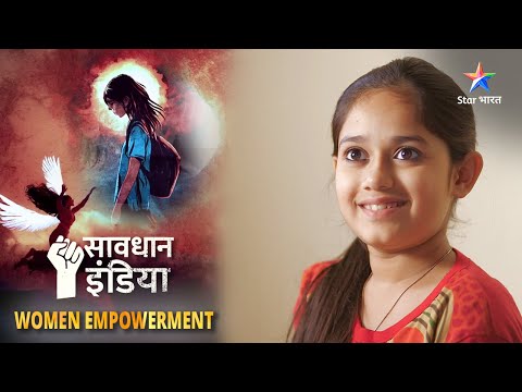 New! WOMEN EMPOWERMENT | SAVDHAAN INDIA | Kaise ek bahadur bachchi ne kiya luteron ka saamna?