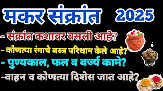 #मकरसंक्रांत2025#Makarsankrant2025/ संपूर्ण माहिती,