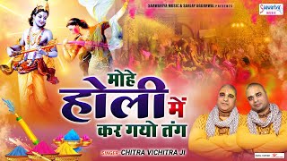 मोहे होली में कर गयो तंग - Mohe Holi Me Kar Gayo Tang - Chitra Vichitra Ji - Superhit Holi Song 2023