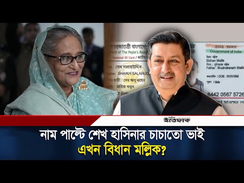 শেখ হাসিনার চাচাতো ভাই সেখ জুয়েল এখন বিধান মল্লিক! | Sheikh Salahuddin Juwel | Sheikh Hasina