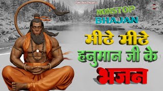 हनुमान जी के मीठे मीठे भजन || Superhit Hanuman Bhajan 2025 || Bhajan