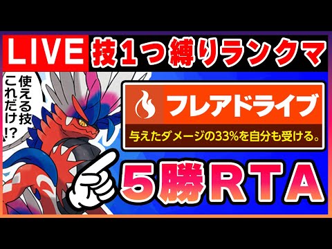 使える技は1つだけ!?ランクマで5勝するまで終わらないRTA【ポケモンSV】