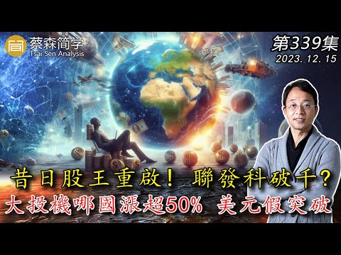 昔日股王重啟! 聯發科破千? 大投機哪國漲超50% 美元假突破! 20231215《經典技術分析》第 339集