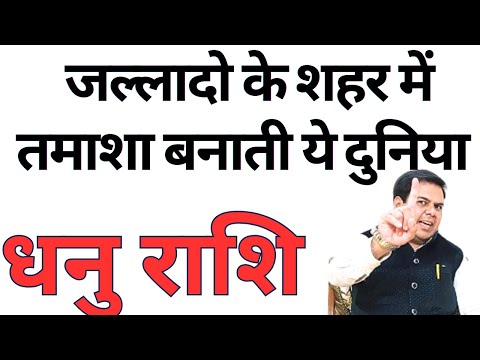 जल्लादो के शहर में तमाशा बनाती ये दुनिया धनु राशि || DHANU RASHI || SAGITTARIUS