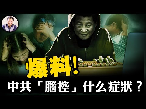 驚爆中共開發腦控武器，中國民眾已成小白鼠，精神病劇增。程序員燒百萬美元捨命爆料，腦控公司老闆也被腦控【江峰漫談20250218第1024期】