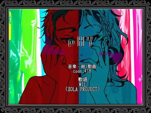 【ZOLA_PROJECT】pH7 / code_418 feat.WIL【オリジナル】