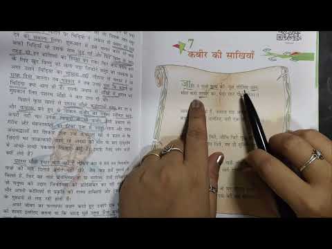 कबीर की साखियाँ  |जाति न पूछो साध की पूछ लीजिए ज्ञान ...पद का भावार्थ |NCERT Hindi Class 8 Chapter 7