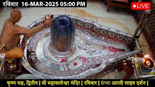 #17Mar25 #लाइव_भस्म_आरती_दर्शन #श्री_महाकालेश्वर_ज्योतिर्लिंग #Live #Shri_Mahakaleshwar_Jyotirlinga