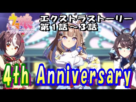 【ウマ娘】4th Anniversary　エクストラストーリー第1話～3話