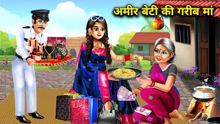 अमीर बेटी की गरीब मां | हिंदी कहानियां | AMEER BETI KI GARIB MAN | magical moral story in Hindi...