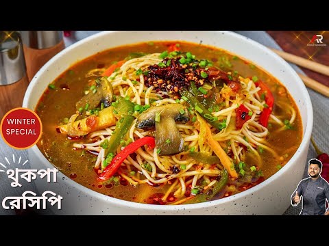 থুকপা রেসিপি সহজে কম সময়ে বানিয়েনিন |Veg thupka recipe in Bangla |Winter special|Atanur Rannaghar