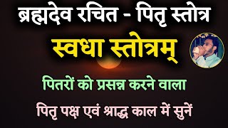 ब्रह्मदेव द्वारा रचित पितृ स्तोत्र - स्वधा स्तोत्र | Swadha Stotram | Pitru Paksha | Pitru Stotra