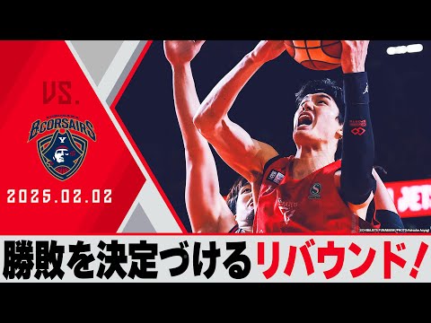 【ラストリバウンド】残り14秒まで気を抜けない試合展開！渡邊中心に5選手が2ケタ得点の活躍！ 2025/2/2 vs 横浜ビー・コルセアーズ【ハイライト】