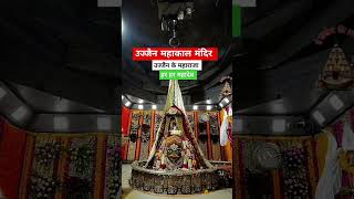 बाबा महाकालके दर्शन || उज्जैन महाकाल मंदिर   || #महाकाल #उज्जैन_महाकाल