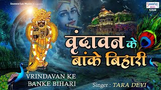 वृन्दावन के ओ बांके बिहारी हमसे पर्दा करो ना मुरारी | Top Shyam Bhajan | Saawariya