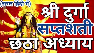 Shree Durga Saptshati path | दुर्गा सप्तशती | Shardiiya Navratri 2023 | दुर्गा सप्तशती पाठ हिंदी में