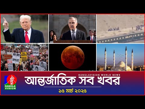 আন্তর্জাতিক সব খবর | Banglavision World News | 15 March 2025 | International News Bulletin