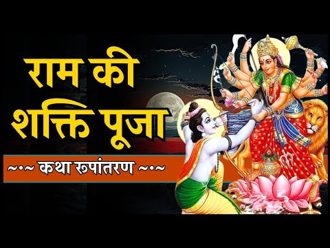 श्री राम से सीखिए मुश्किलों से लड़ने का तरीका - राम की शक्ति पूजा - सूर्यकांत त्रिपाठी निराला