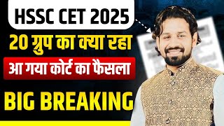 HSSC BREAKING 2025 | HSSC 20 GROUP ALL RESULT | HSSC GROUP RESULT | PARDEEP SIR