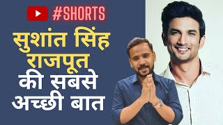 Sushant Singh Rajput की सबसे अच्छी बात #shorts #rjkartik #motivation #youtubeshorts