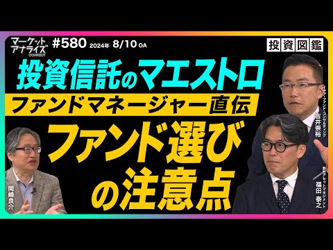 岡崎良介×吉井崇裕×福田泰之 【投資信託のマエストロ ファンドマネージャーの神髄に迫る｜岡崎良介のトラックレコード｜ファンドマネージャーが語るファンドの選び方│2024/8/10放送（番組見逃し配信）