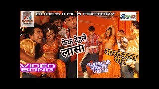 Mishir ji fek dehle lasa - Bhojpuri Dance Video Song 2010