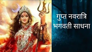 gupt navratri//माता भगवती की //साधना एवं मंत्र,