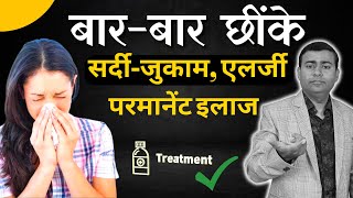 बार-बार छींके, सर्दी-जुकाम, एलर्जी परमानेंट इलाज allergic rhinitis treatment #allergy #rhinitis