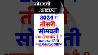 सोमवती अमावस्या कब है 2024 |tisiri Somvati Amavasya Kab Hai 2024 |Somvati amavasya 2024 date #shorts