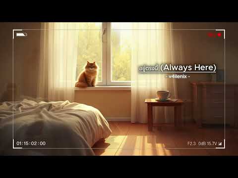 อยู่ตรงนี้ (Always Here) - V4ILENIX