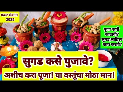 sugad kase pujave? पारंपारिक पद्धतीने सुगड कसे पुजावे? पूजा कधी काढावी?साहित्य,सुगड काय करावे?#sugad