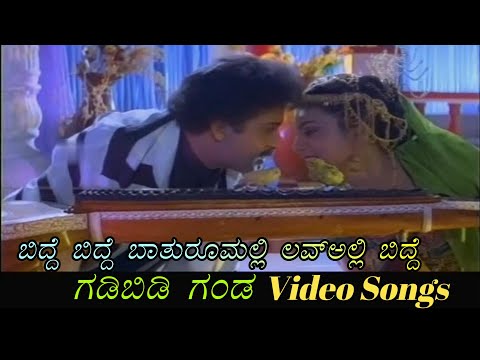 Bidde Bidde Bathuroomalli - Gadibidi Ganda - ಗಡಿಬಿಡಿ ಗಂಡ - Kannada Video Songs