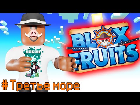 😱 Прохождение ВСЕГО ТРЕТЬЕГО МОРЯ В Blox Fruits!