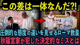 【”やらかし”で断固拒否される紀子さま】世界が科学的に解明できない神に近いお二人の神秘の力