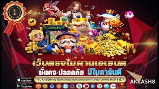 เว็บพนันออนไลน์ ที่ดีที่สุด AKCASH8 มั่นคงปลอดภัย มีใบการันตี สมัครฟรี ไม่มีขั้นต่ำ ไม่ต้องฝากก่อน🔥