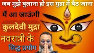 इनकी कृपा के बिना लक्ष्मी भी कृपा नहीं करती #navratri #mudra