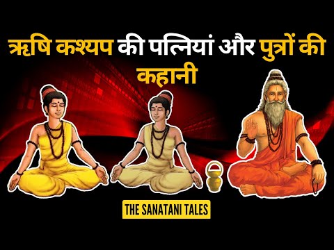 ऋषि कश्यप की पत्नियां और पुत्रों की कहानी | Rishi Kashyap | The Sanatani Tales