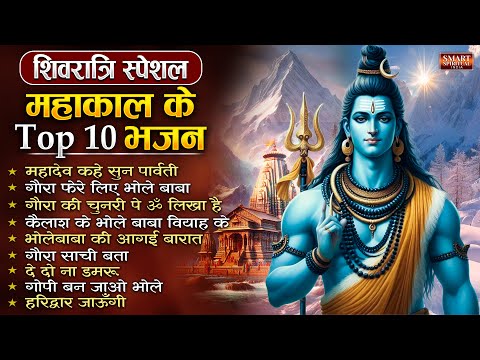 2025 महाशिवरात्रि Special भजन | नॉनस्टॉप शिव भजन | Nonstop Shiv Bhajan 2025 | महाशिवरात्री शिव भजन