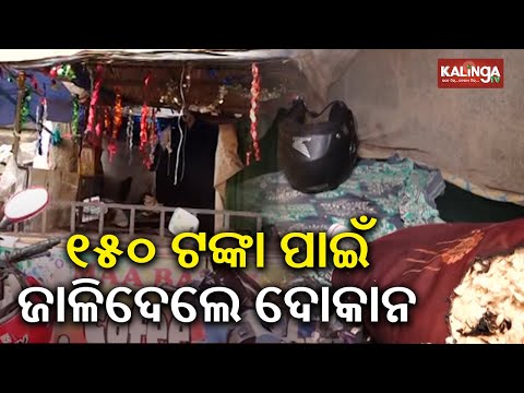 Odisha: Miscreant set shop on fire in Bhubaneswar for Rs 150 | Kalinga TV