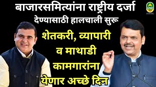 राज्य सरकारकडून राष्ट्रीय बाजारासह जागतिक दर्जाचे महामुंबई टर्मिनल मार्केट स्थापन करण्याच्या हालचाली