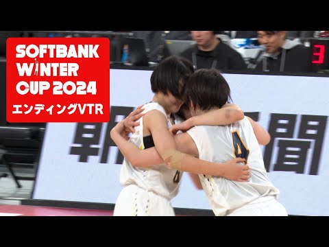 SoftBank ウインターカップ2024 女子決勝 エンディングVTR