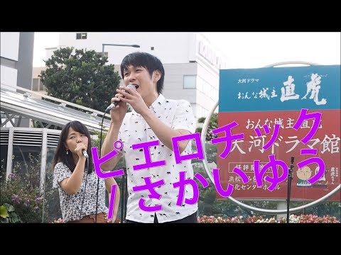 【LIVE】ピエロチック /  さかいゆう feat. 秦基博＠うなぎうた