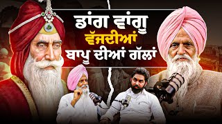 ਡਾਂਗ ਵਾਂਗੂ ਵੱਜਦੀਆਂ ਬਾਪੂ ਦੀਆਂ ਗੱਲਾਂ | Exclusive with Bapu Balkaur Singh | Gurpreet Bal | Kudrat