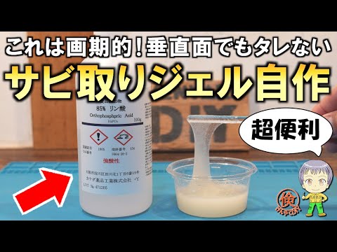 画期的な自作方法を発見！超便利＆激安なさび取りジェルをご紹介します！