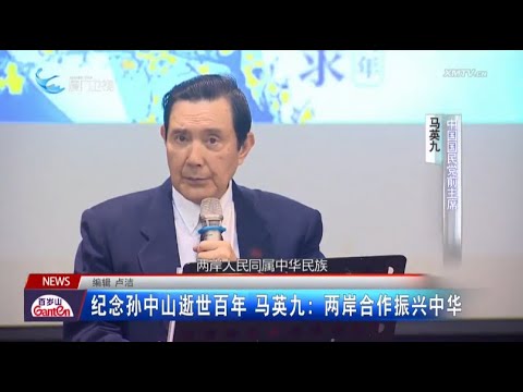 【兩岸】紀念孫中山逝世百年 馬英九：兩岸合作振興中華